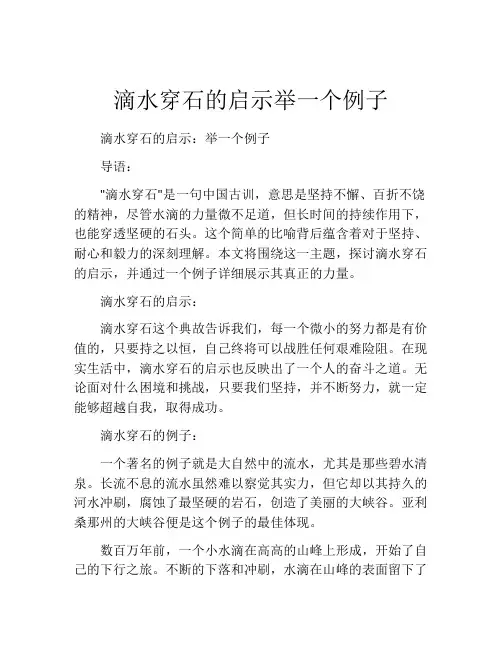 滴水穿石的启示举一个例子