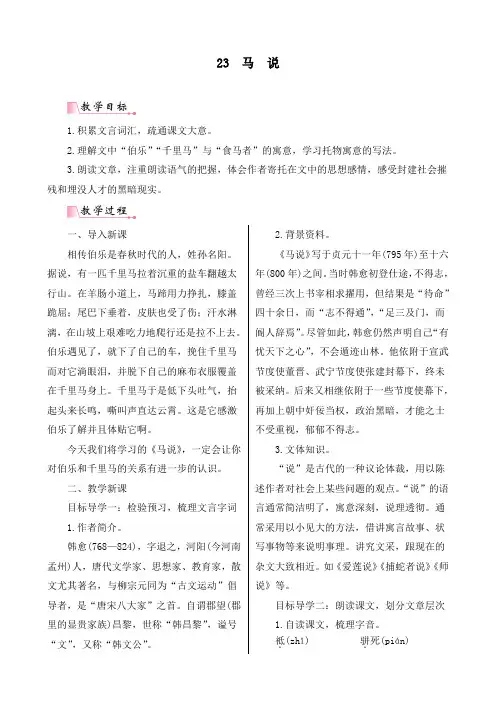 最新部编人教版八年级语文下册《马说 》精品教学教案及反思
