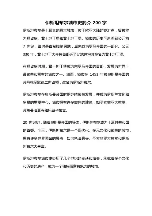 伊斯坦布尔城市史简介200字