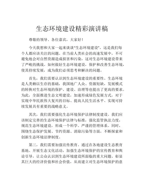 生态环境建设精彩演讲稿