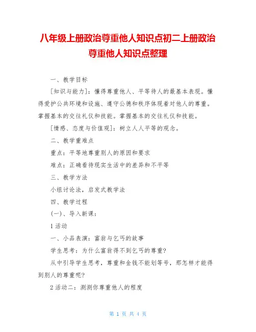 八年级上册政治尊重他人知识点初二上册政治尊重他人知识点整理