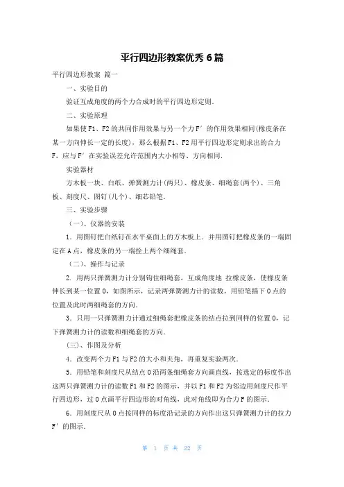 平行四边形教案优秀6篇