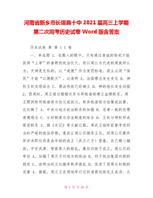 河南省新乡市长垣县十中2021届高三上学期第二次周考历史试卷Word版含答案