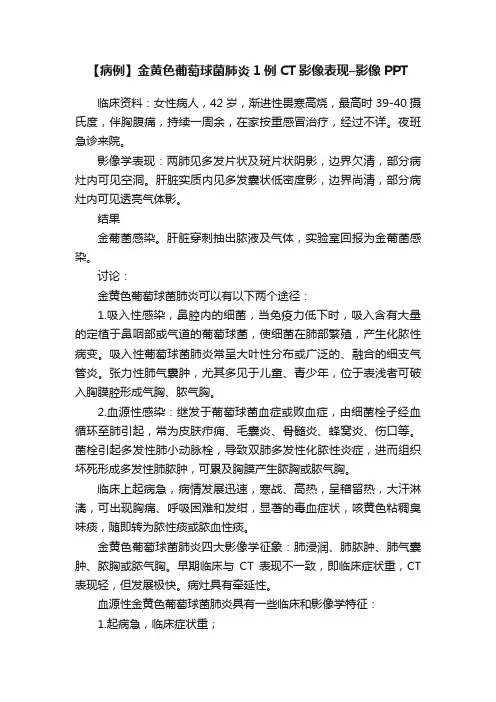 【病例】金黄色葡萄球菌肺炎1例CT影像表现–影像PPT