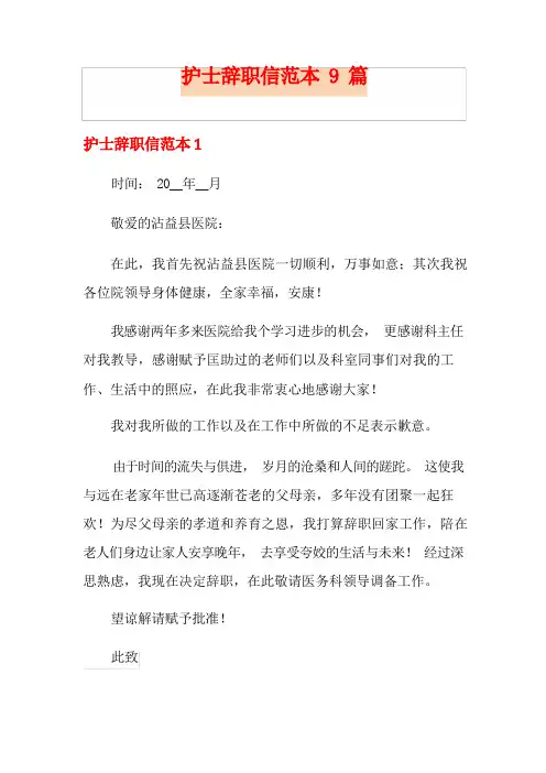 护士辞职信范本9篇