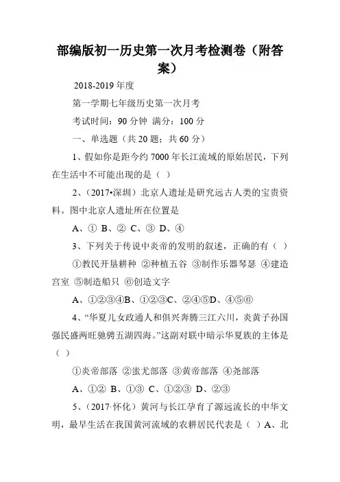 部编版初一历史第一次月考检测卷(附答案).doc