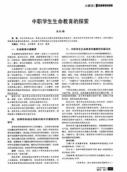 中职学生生命教育的探索