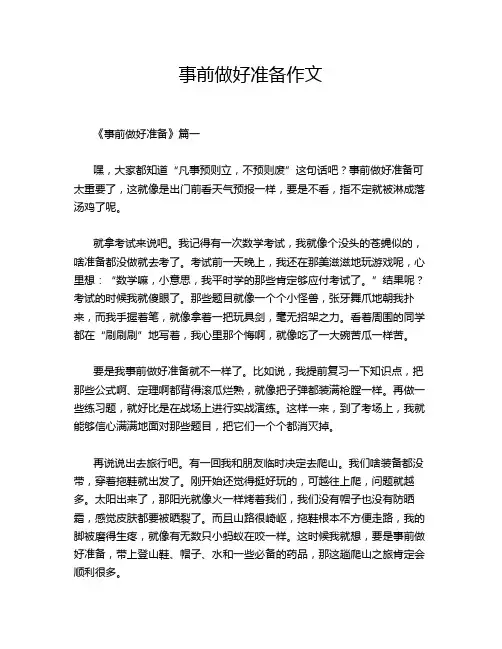 事前做好准备作文