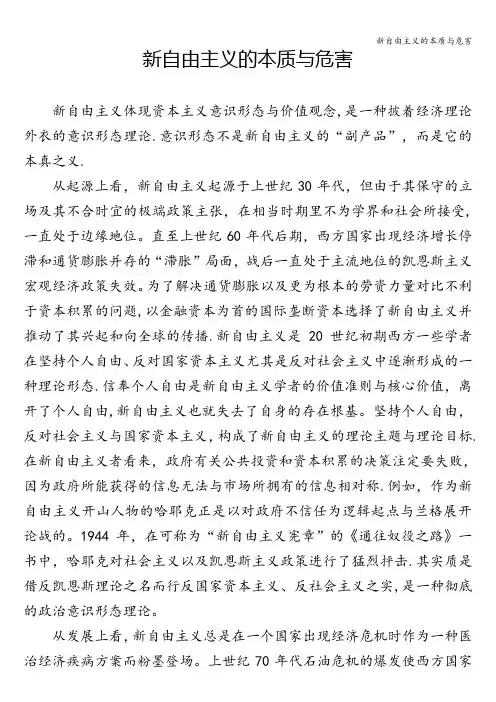 新自由主义的本质与危害