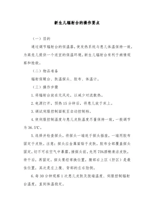 新生儿辐射台的操作要点