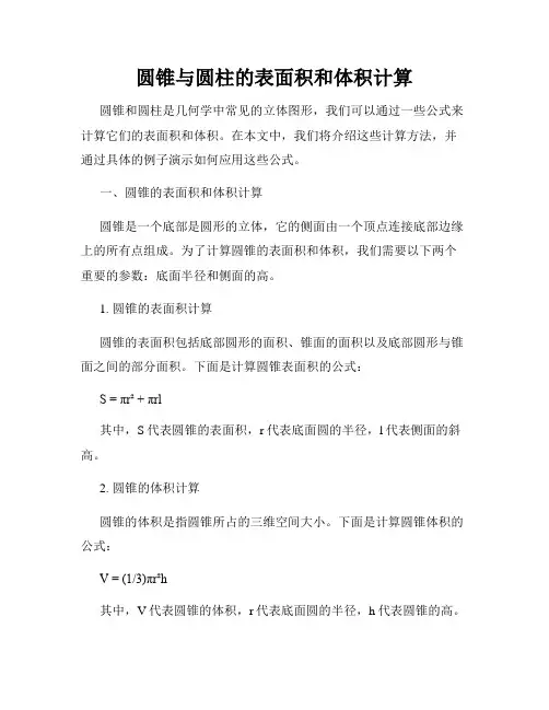 圆锥与圆柱的表面积和体积计算