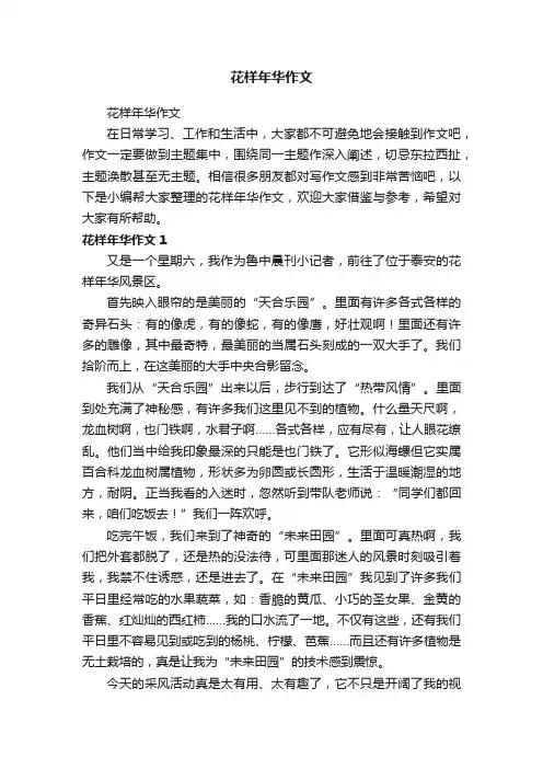 花样年华作文