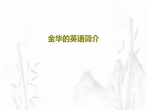 金华的英语简介共32页文档