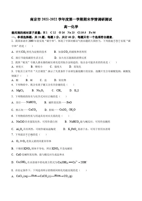江苏省南京市2021-2022学年高一上学期期末统考化学试题