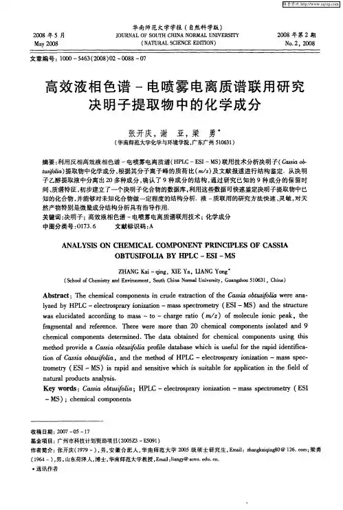 高效液相色谱-电喷雾电离质谱联用研究决明子提取物中的化学成分