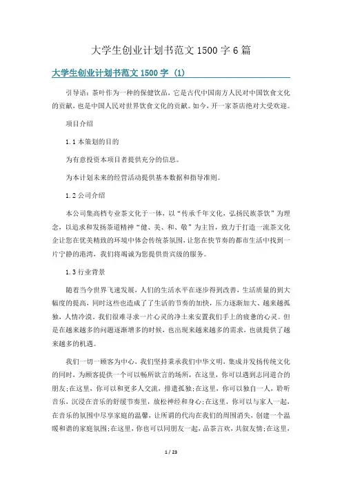 大学生创业计划书范文1500字6篇