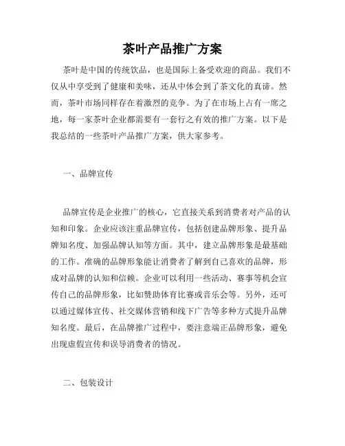 茶叶产品推广方案