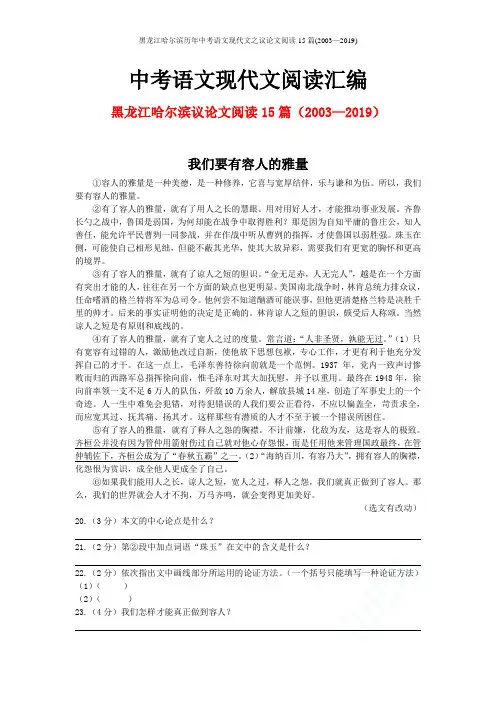黑龙江哈尔滨历年中考语文现代文之议论文阅读15篇(2003—2019)