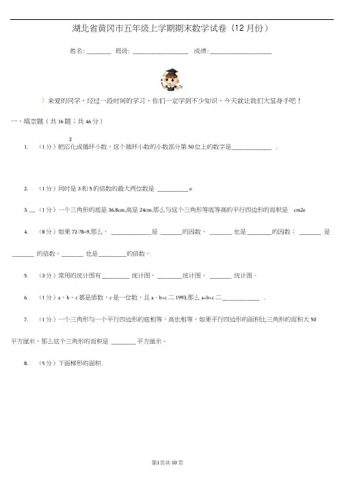 湖北省黄冈市五年级上学期期末数学试卷(12月份)