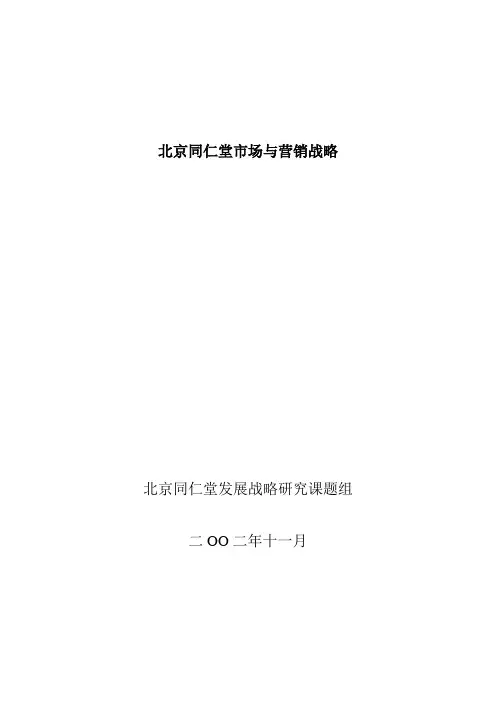 北京同仁堂市场与营销战略(百宏参考)