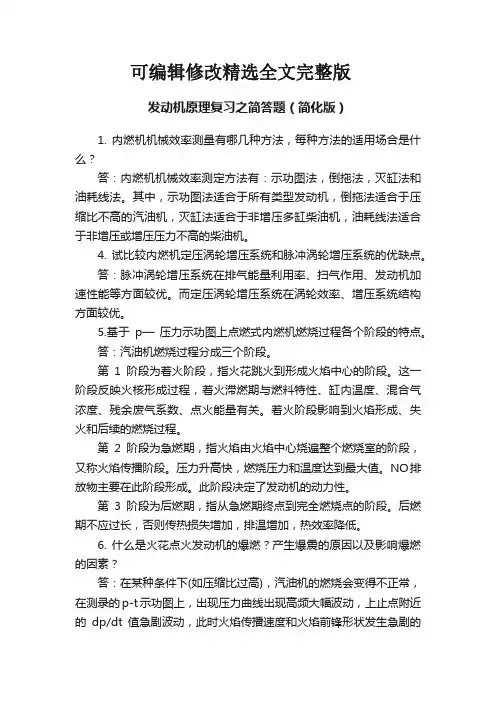 发动机原理复习之简答题(简化版)精选全文完整版