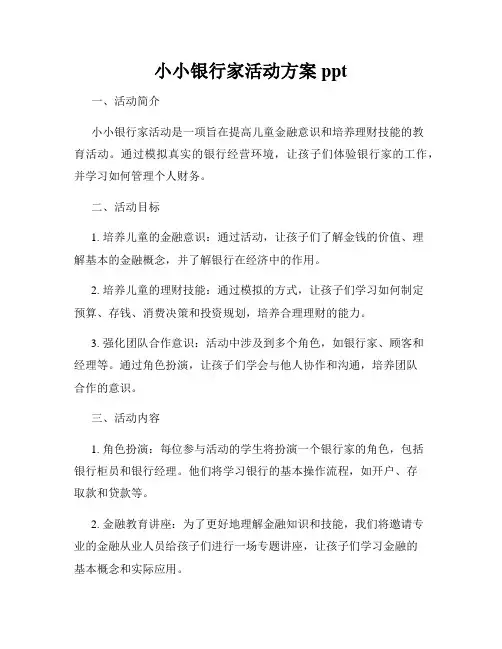 小小银行家活动方案ppt