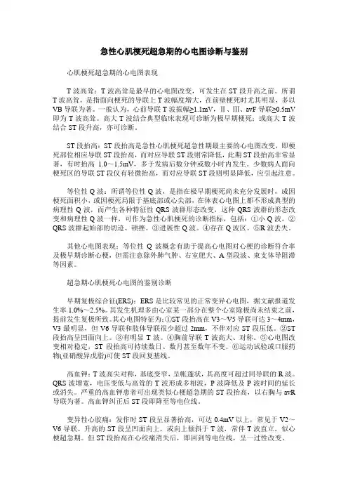 急性心肌梗死超急期的心电图诊断与鉴别
