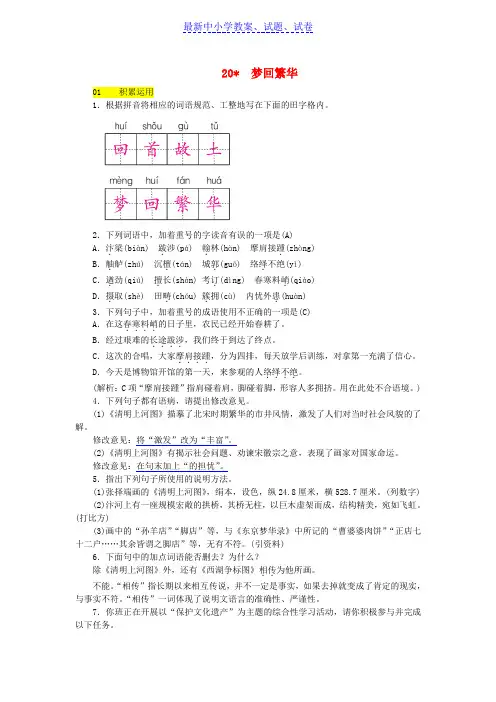 河北省八年级语文上册第五单元20梦回繁华练习新人教版