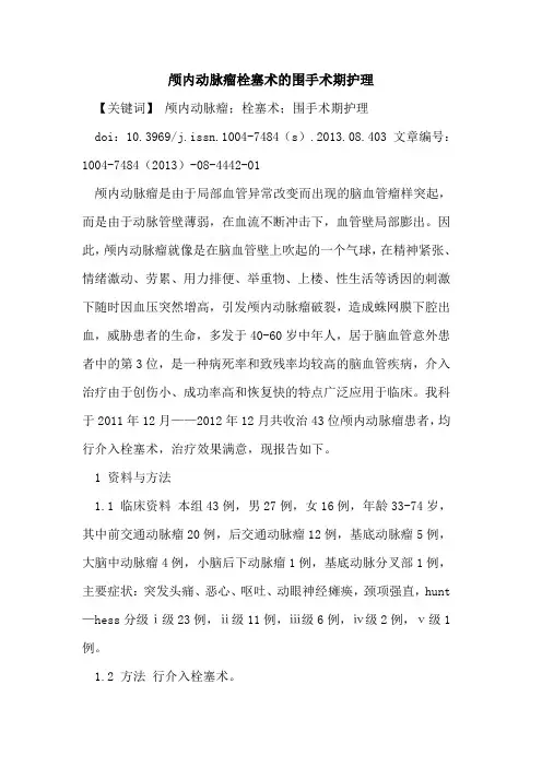 颅内动脉瘤栓塞术的围手术期护理