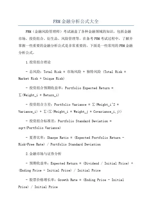 FRM金融分析公式大全