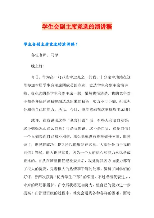 学生会副主席竞选的演讲稿
