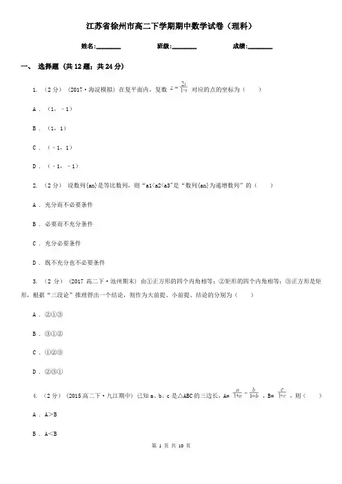 江苏省徐州市高二下学期期中数学试卷(理科)