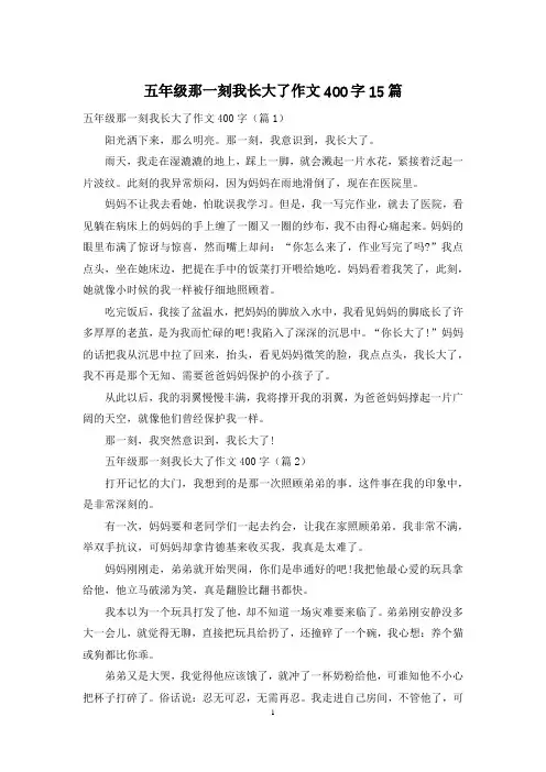 五年级那一刻我长大了作文400字15篇