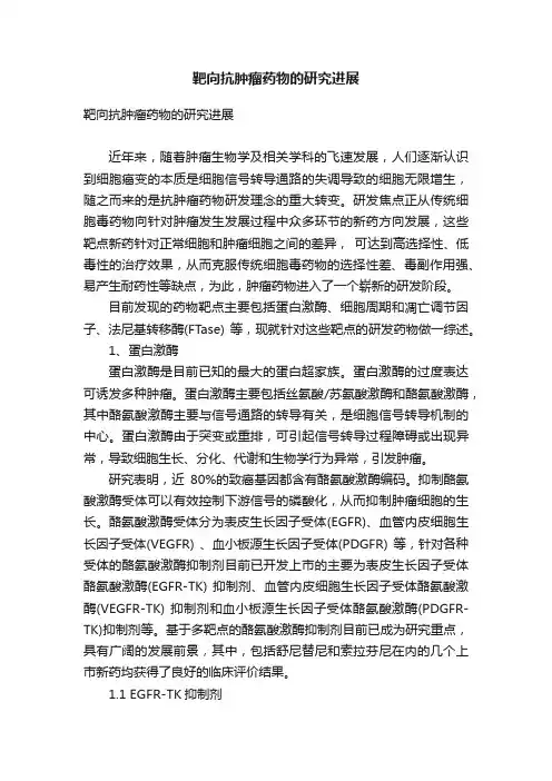 靶向抗肿瘤药物的研究进展