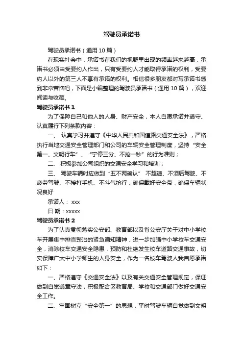驾驶员承诺书（通用10篇）