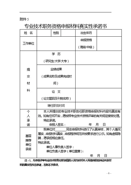 专业技术职务资格申报材料真实性承诺书【模板】