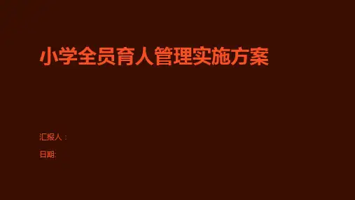 小学全员育人管理实施方案