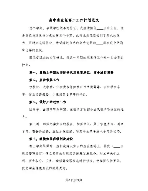 高中班主任高二工作计划范文（3篇）
