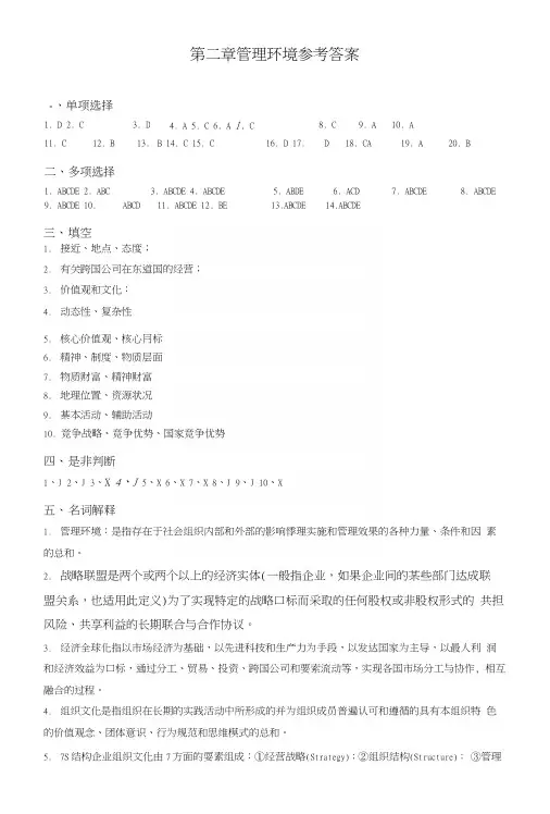 第二章管理环境参考答案.docx