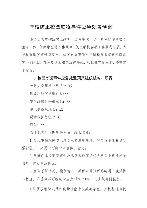 校园学生欺凌事件突发应急处置预案三篇范文