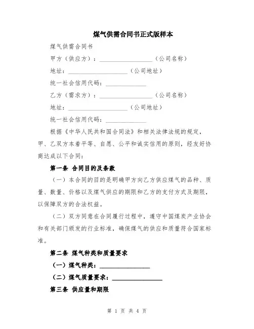 煤气供需合同书正式版样本