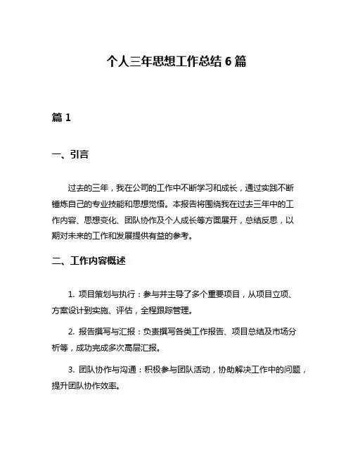 个人三年思想工作总结6篇