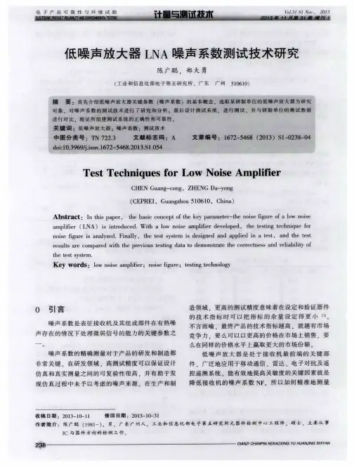 低噪声放大器LNA噪声系数测试技术研究