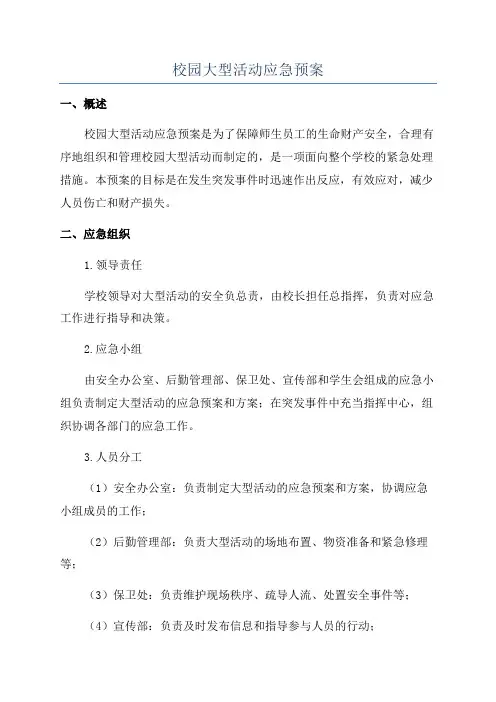校园大型活动应急预案