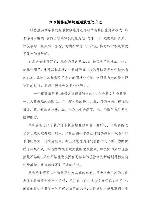 你与销售冠军的差距就在这六点