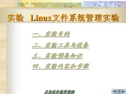实验 Linux文件系统管理实验