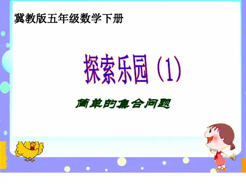 小学数学冀教版五年级下用集合图表示问题课件(18页)