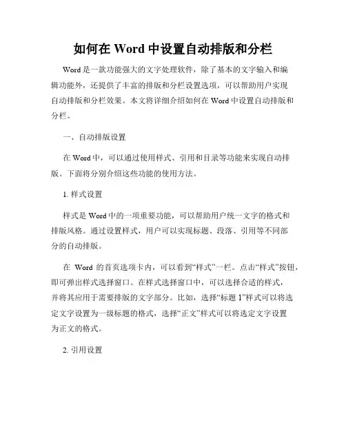 如何在Word中设置自动排版和分栏