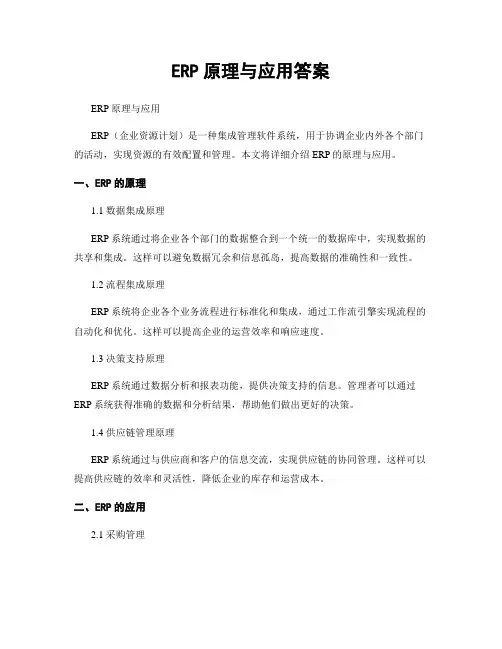 ERP原理与应用答案