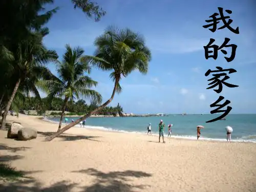 我的家乡演示文稿.ppt